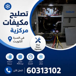 تصليح مكيفات مركزي في السرة الكويت