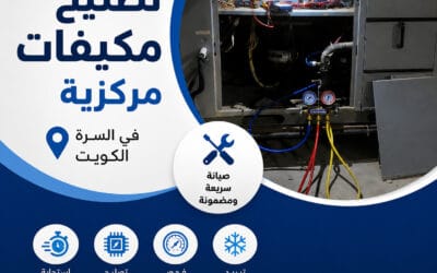 تصليح مكيفات مركزي السرة الكويت
