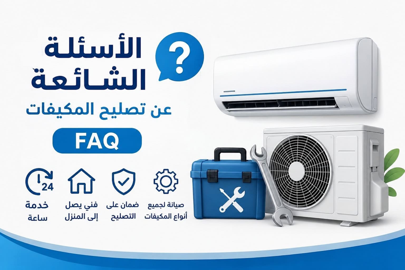 الأسئلة الشائعة حول تصليح مكيفات الكويت