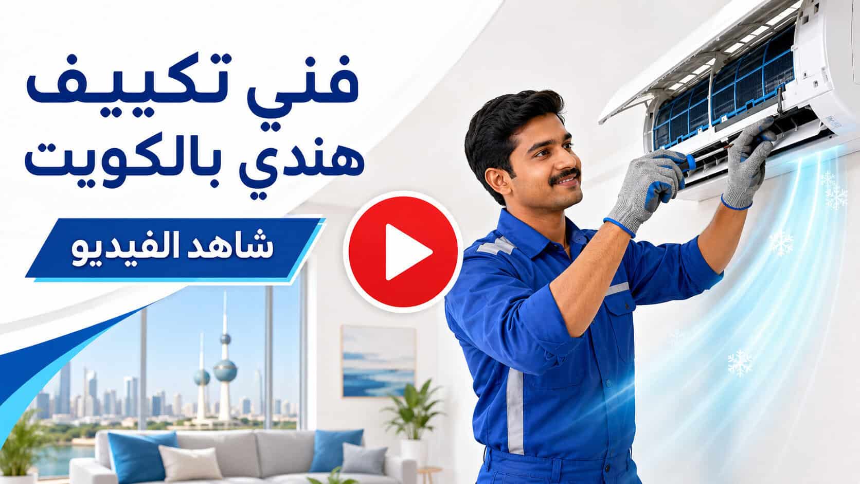 فني تكييف هندي بالكويت أثناء صيانة مكيف سبليت