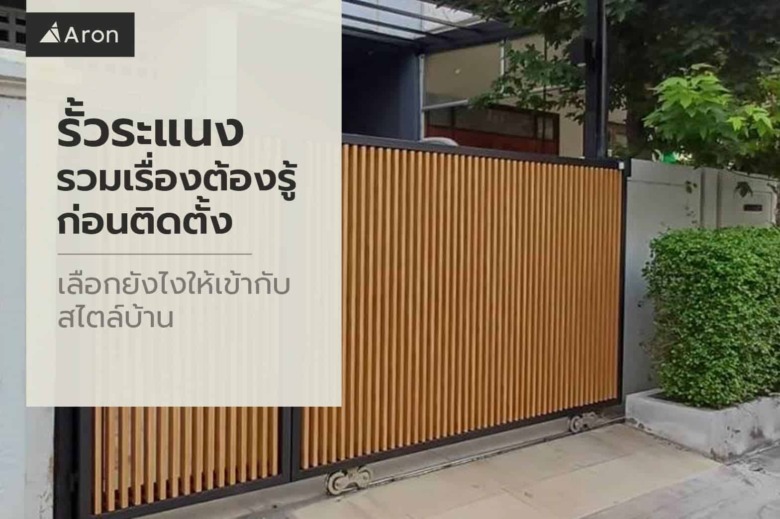 รั้วระแนง