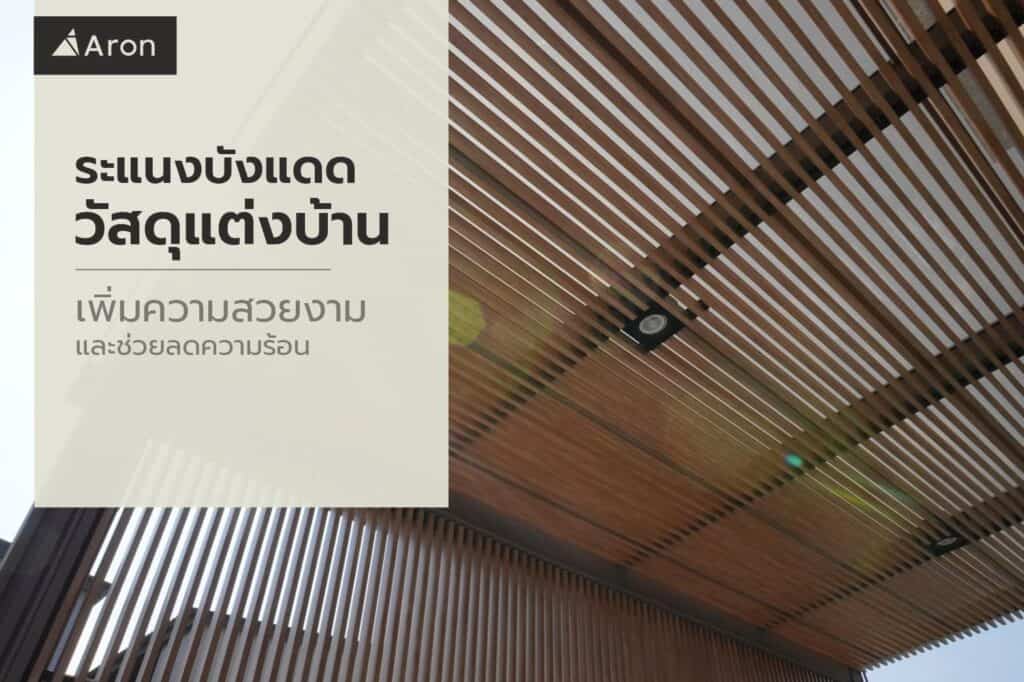 ระแนงบังแดด