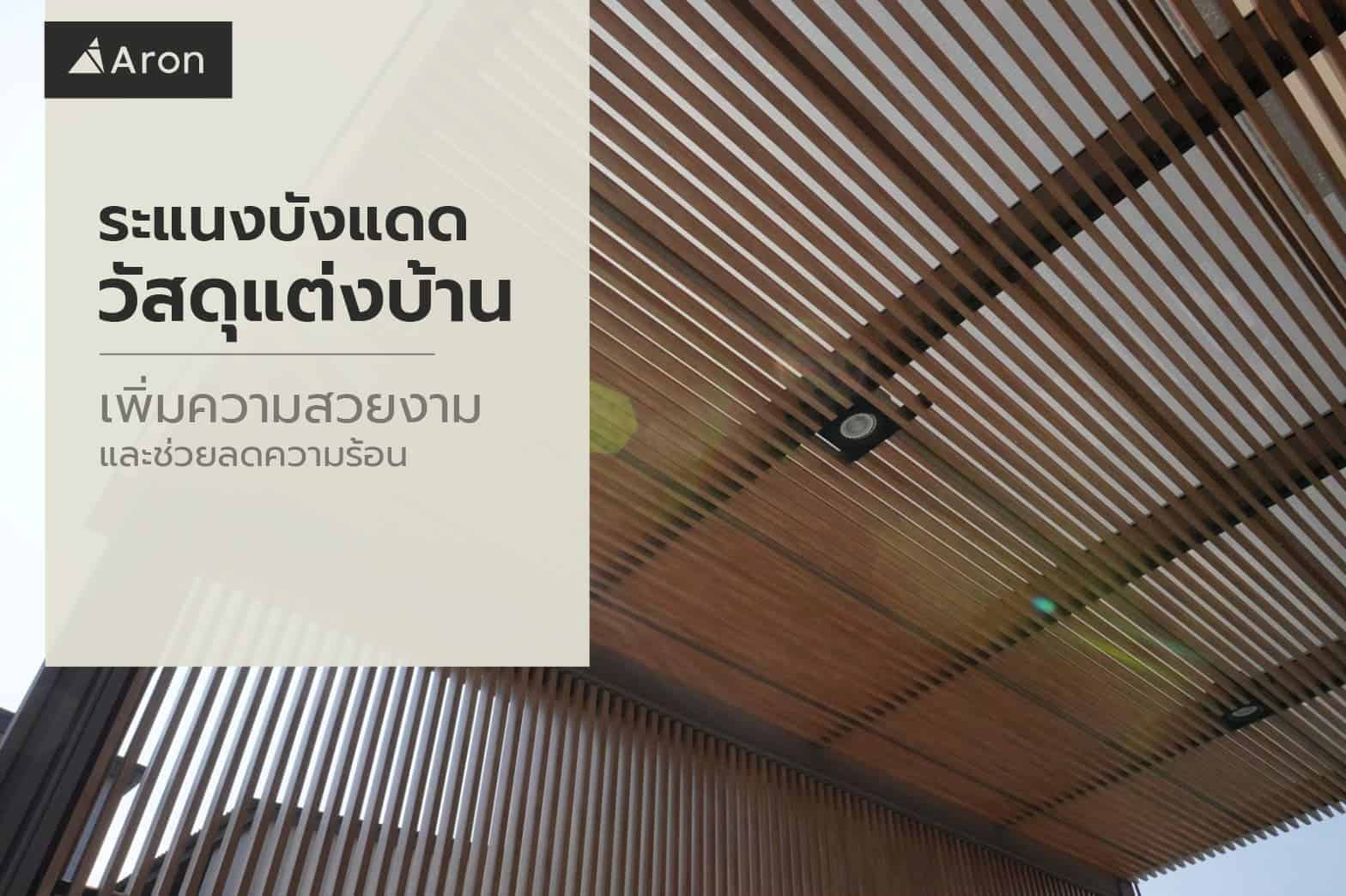 ระแนงบังแดด