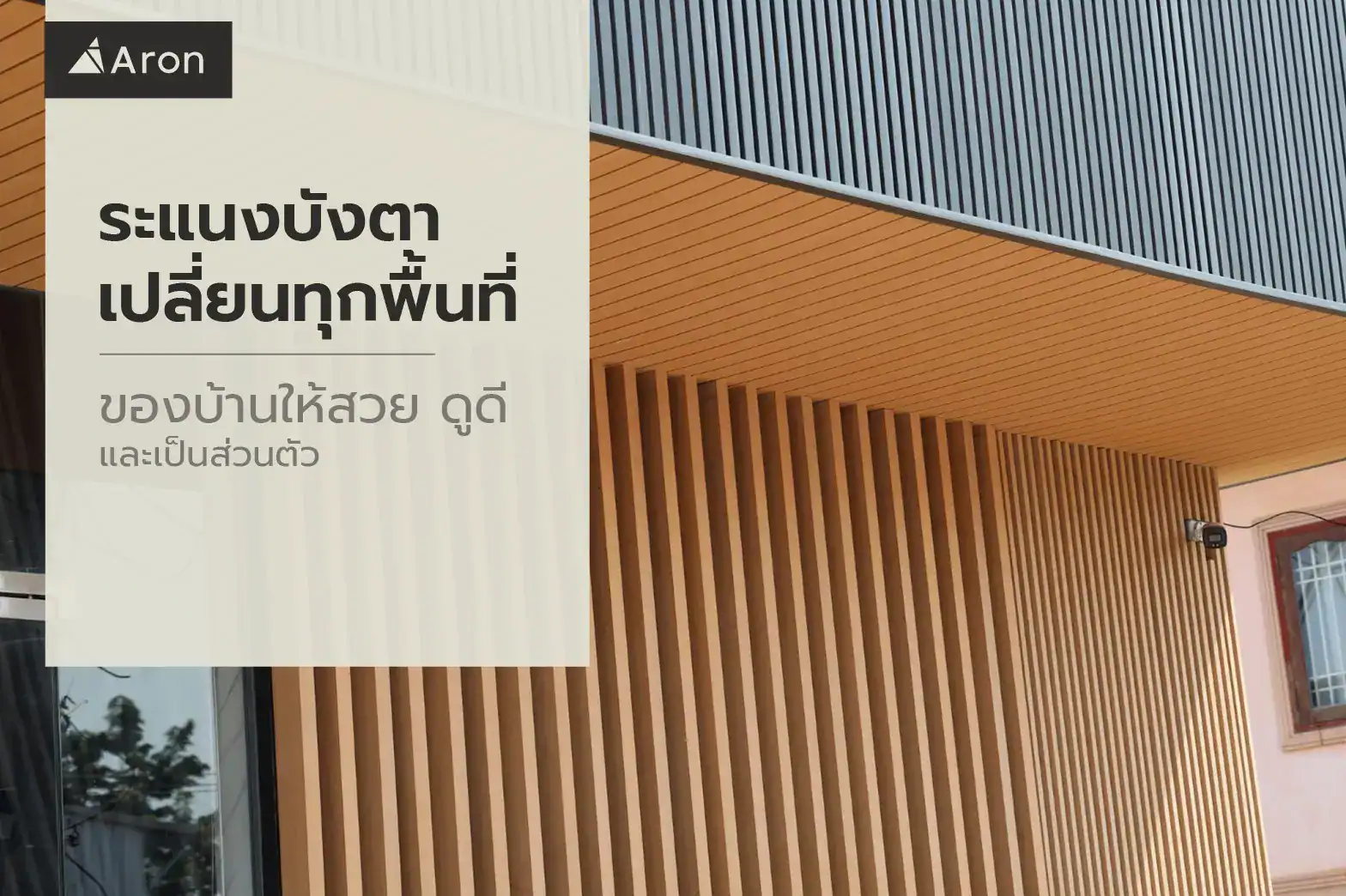 ระแนงบังตา