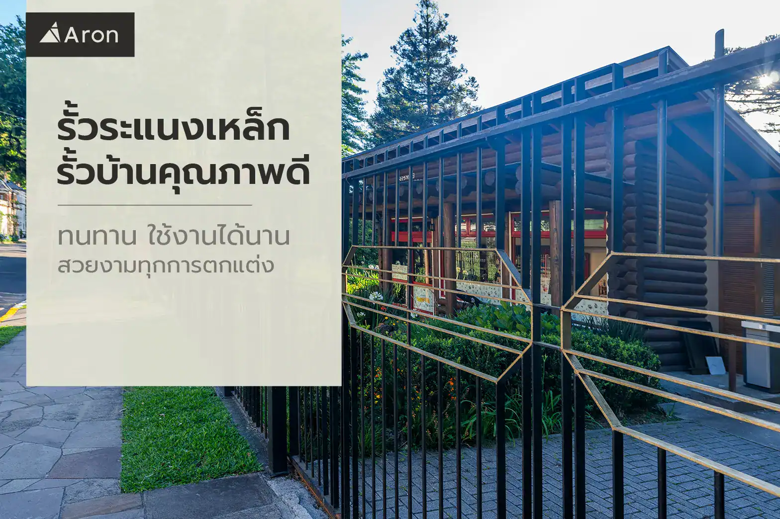 รั้วระแนงเหล็ก