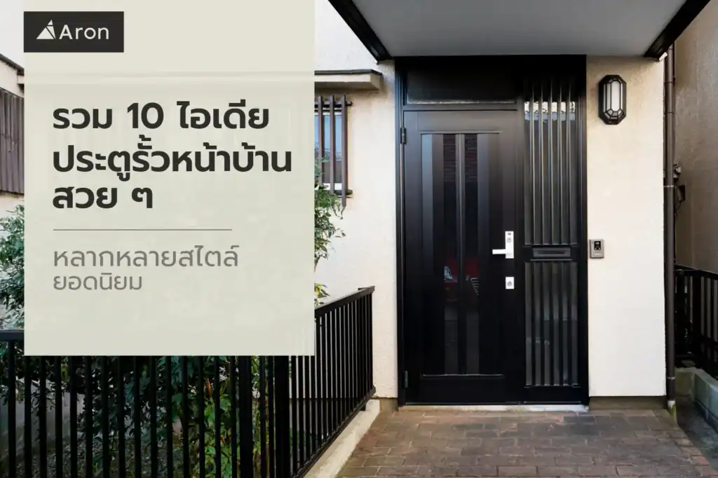 ประตูรั้วหน้าบ้าน