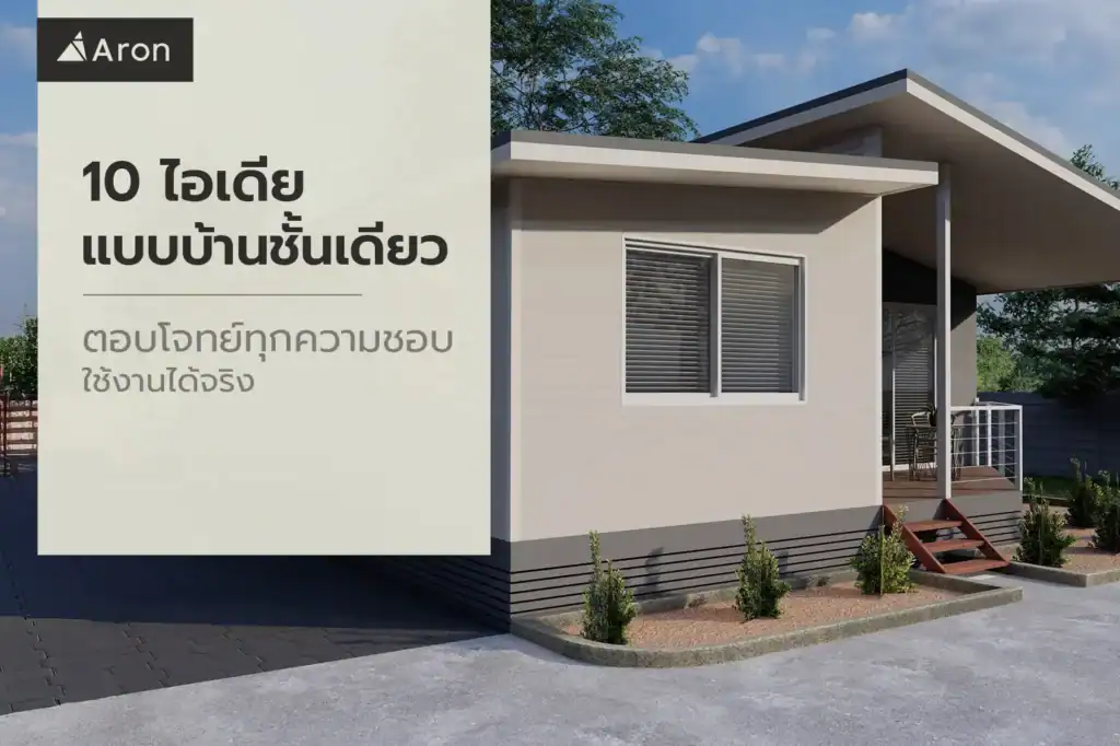 แบบบ้านชั้นเดียว