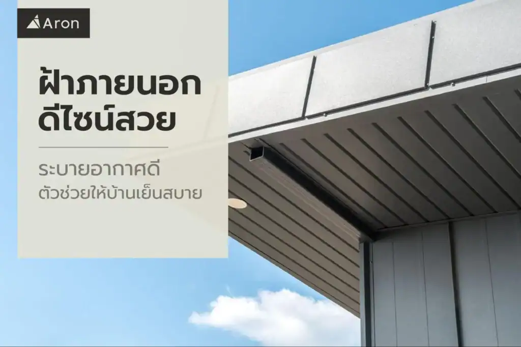 ฝ้าภายนอก