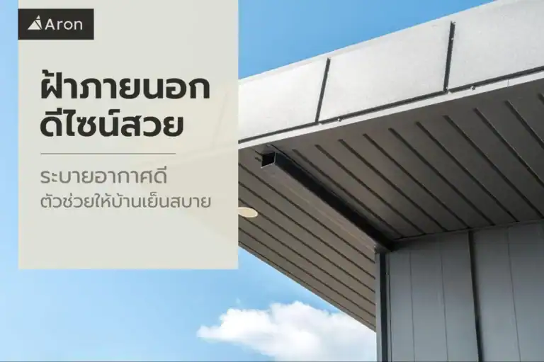 ฝ้าภายนอก