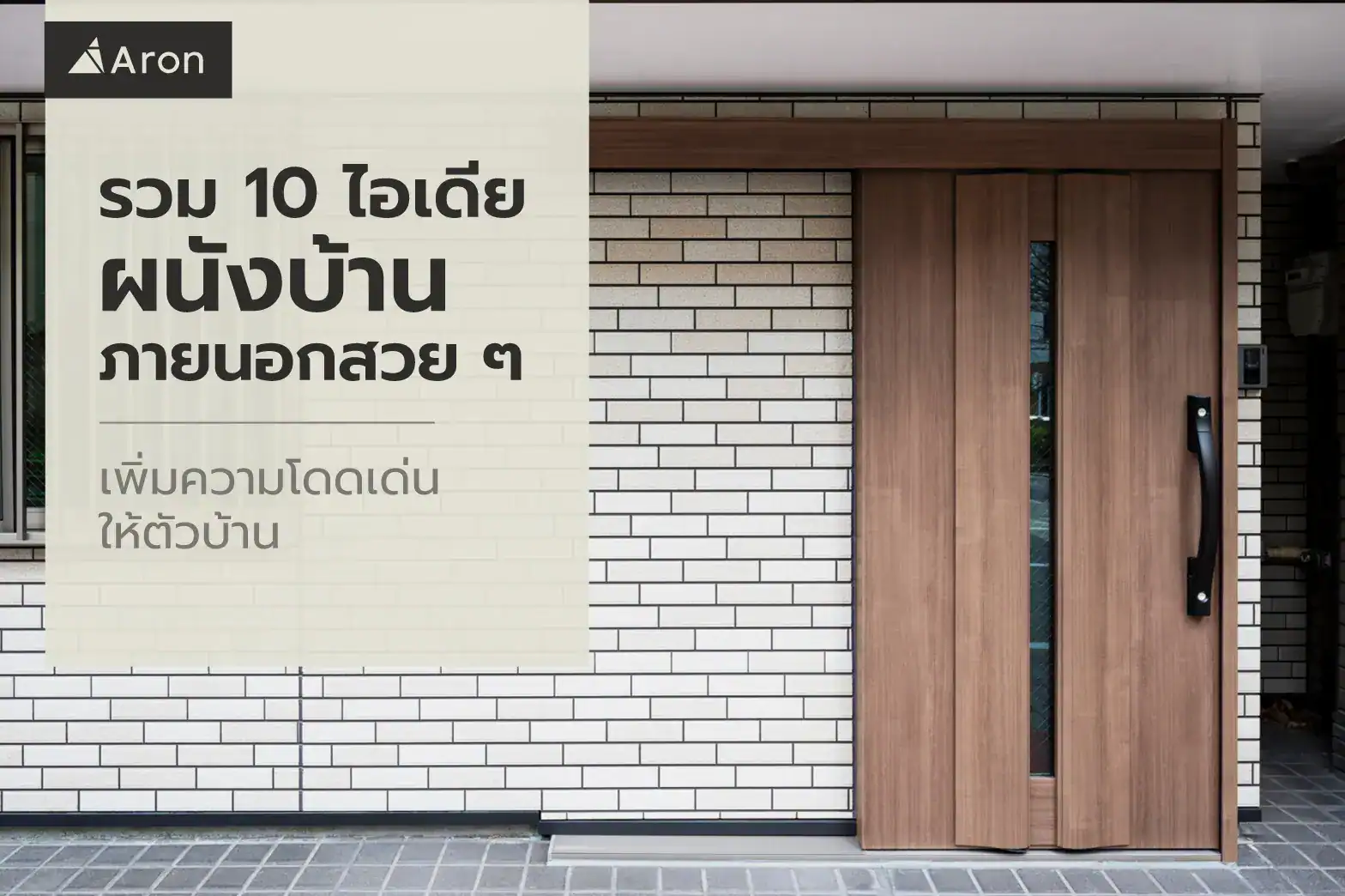 ไอเดียผนังบ้านภายนอกสวย ๆ