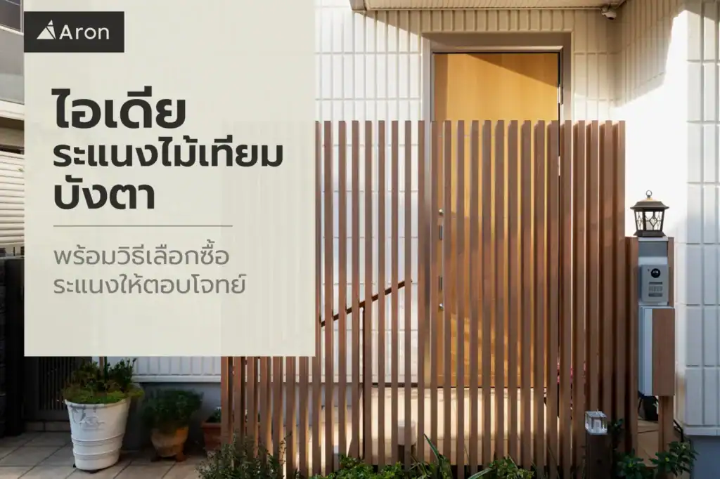 ระแนงไม้เทียม บังตา