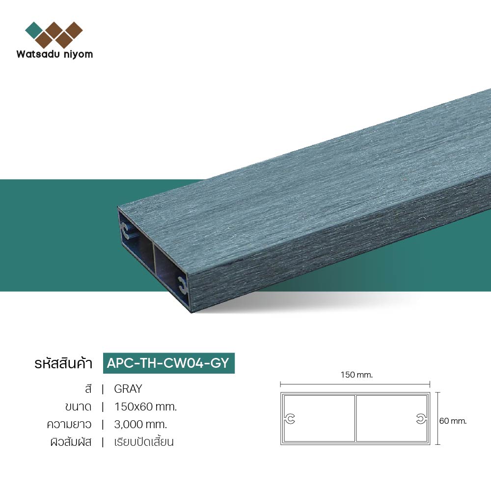 ไม้ระแนงตกแต่ง กลวงภายนอก APC 150x60 หนา 3mm - Image 5