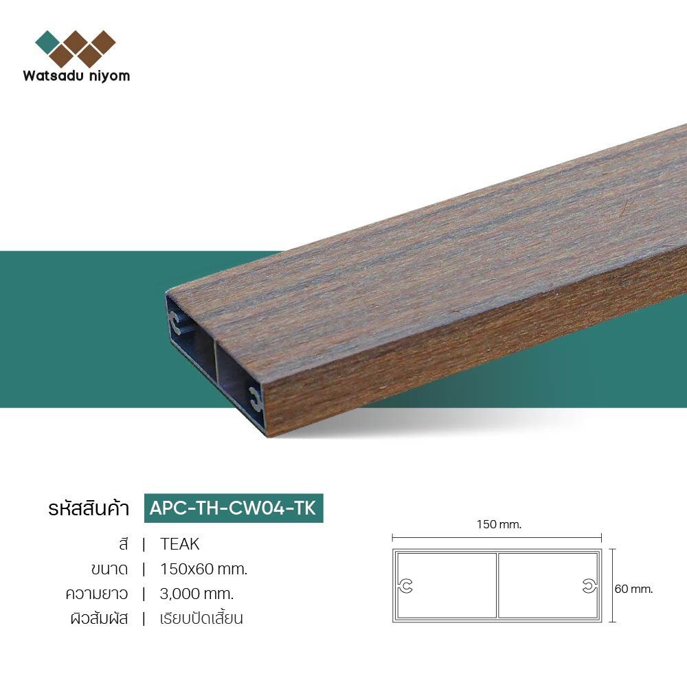 ไม้ระแนงตกแต่ง กลวงภายนอก APC 150x60 หนา 3mm - Image 2