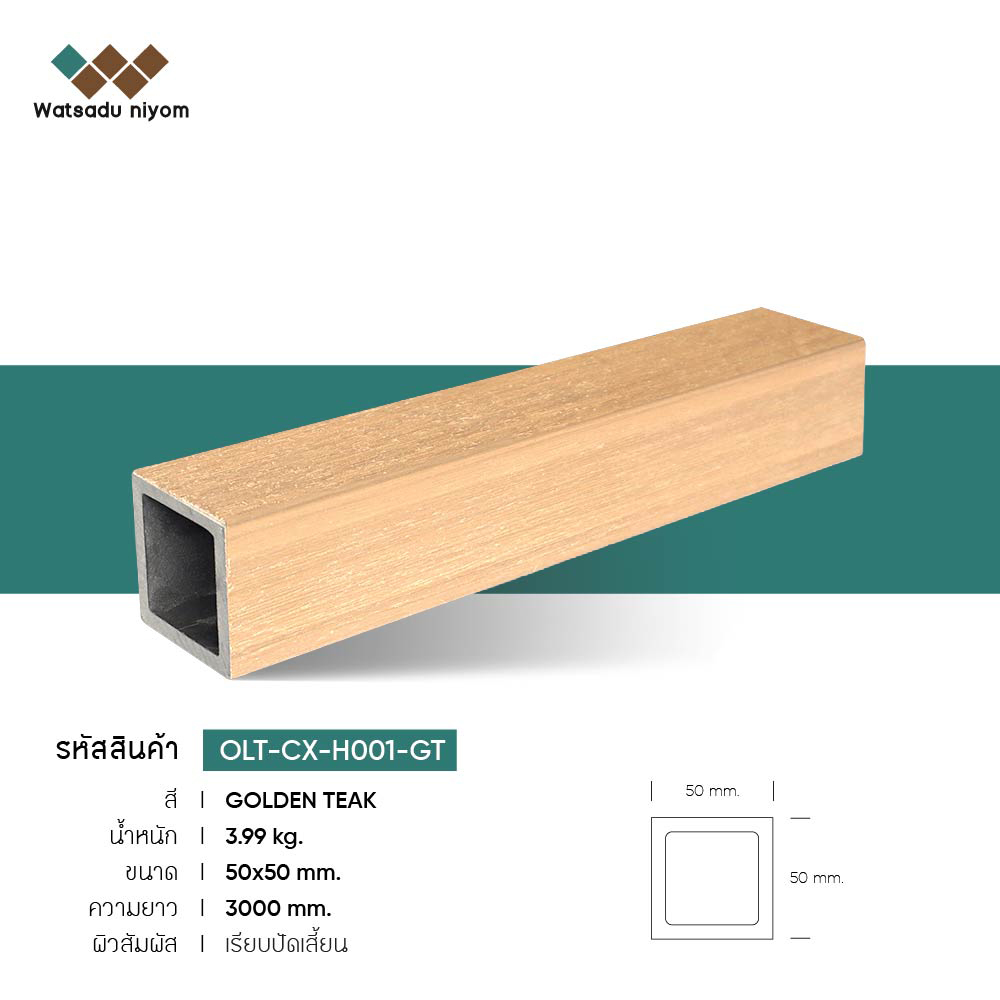 ไม้ระแนงหน้าใหญ่กลวง ภายนอก วัสดุนิยมไพร์ม ขนาด 50x50mm - Image 2