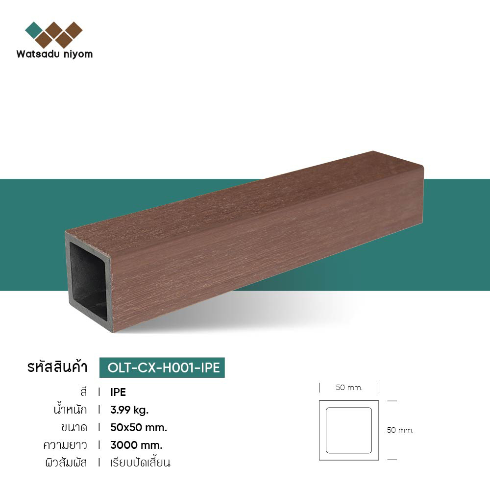 ไม้ระแนงหน้าใหญ่กลวง ภายนอก วัสดุนิยมไพร์ม ขนาด 50x50mm - Image 4