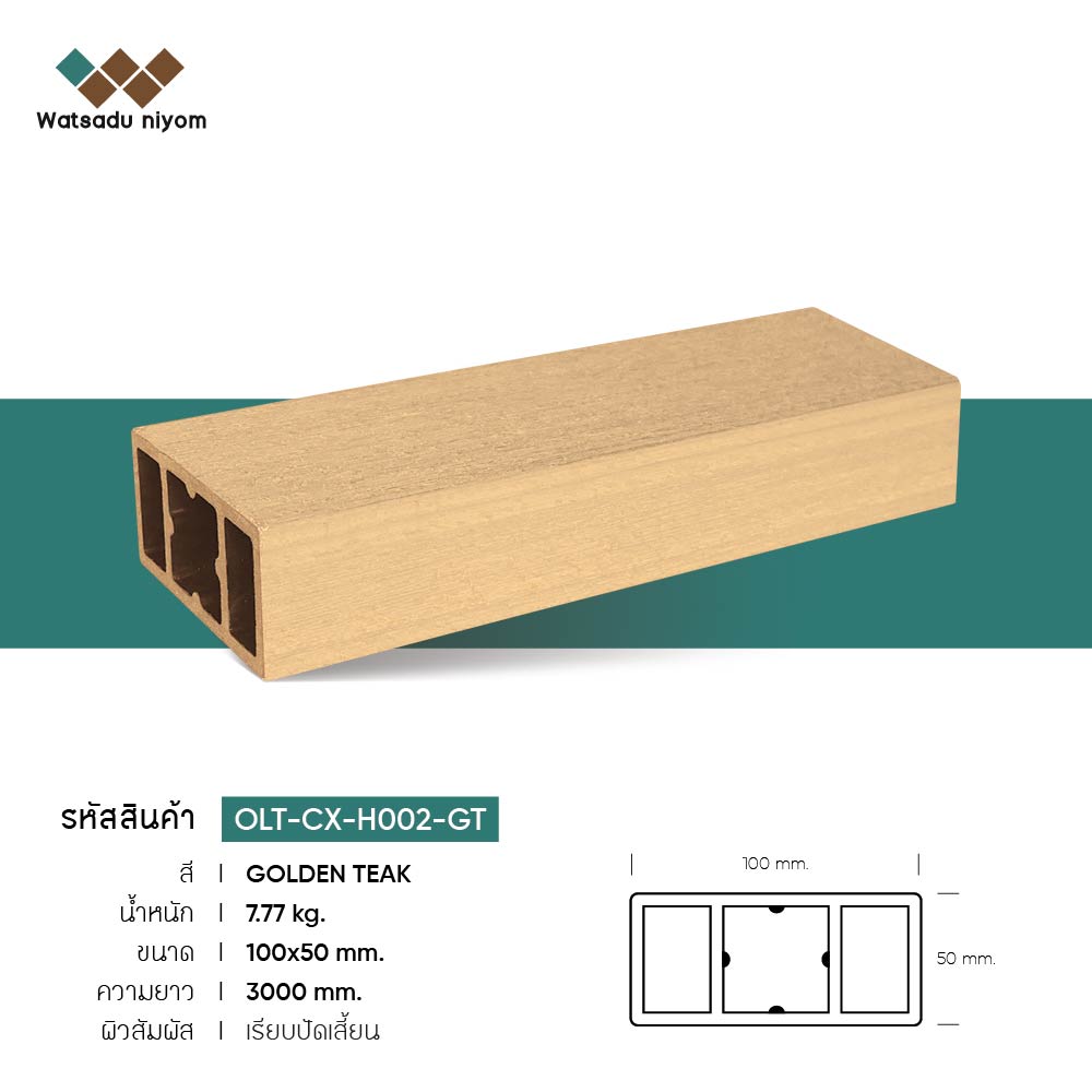 ไม้ระแนงหน้าใหญ่กลวง ภายนอก วัสดุนิยมไพร์ม ขนาด 100X50mm - Image 2
