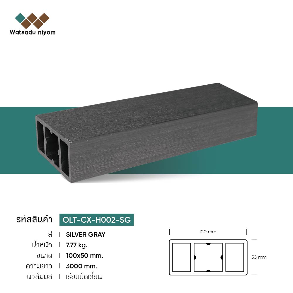 ไม้ระแนงหน้าใหญ่กลวง ภายนอก วัสดุนิยมไพร์ม ขนาด 100X50mm - Image 5