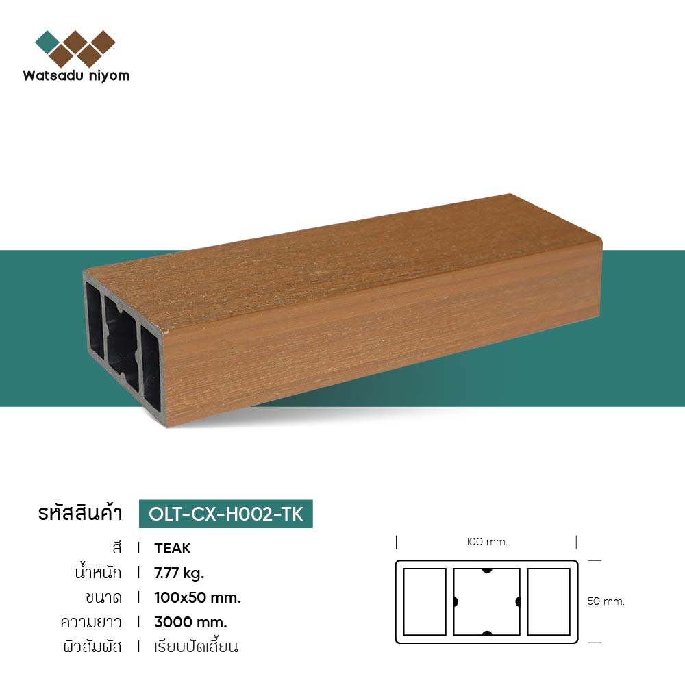 ไม้ระแนงหน้าใหญ่กลวง ภายนอก วัสดุนิยมไพร์ม ขนาด 100X50mm - Image 3