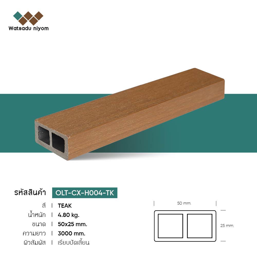 ไม้ระแนงหน้าใหญ่กลวง ภายนอก วัสดุนิยมไพร์ม ขนาด 50X25mm - Image 3