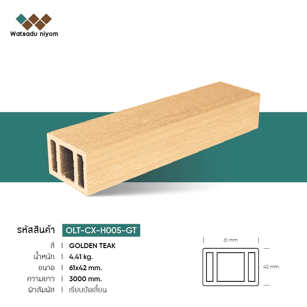 ไม้ระแนงหน้าใหญ่กลวง ภายนอก วัสดุนิยมไพร์ม ขนาด 61X42mm - Image 2