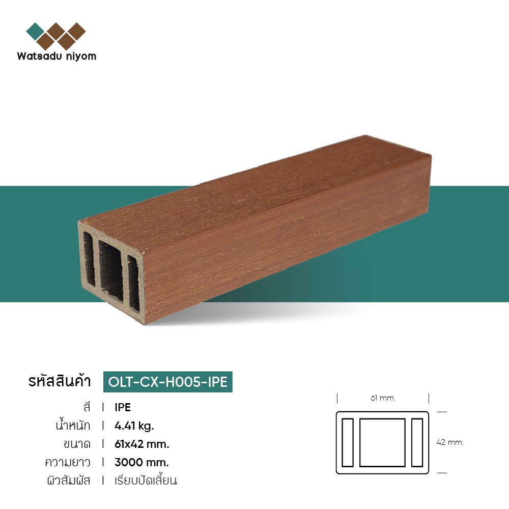 ไม้ระแนงหน้าใหญ่กลวง ภายนอก วัสดุนิยมไพร์ม ขนาด 61X42mm - Image 4