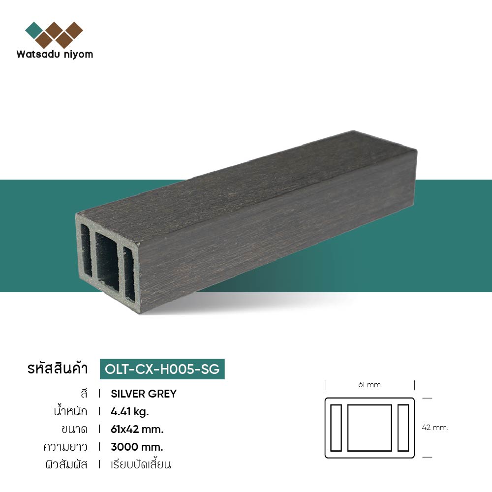 ไม้ระแนงหน้าใหญ่กลวง ภายนอก วัสดุนิยมไพร์ม ขนาด 61X42mm - Image 5