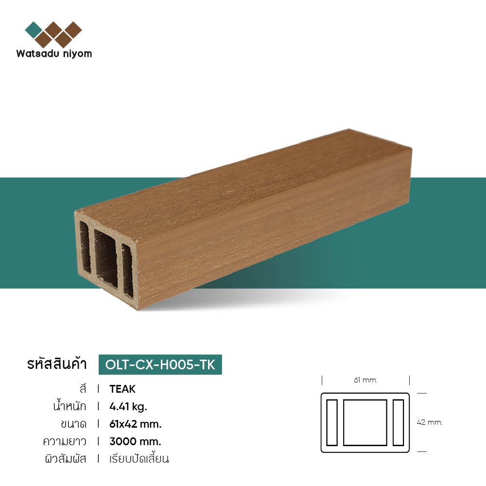 ไม้ระแนงหน้าใหญ่กลวง ภายนอก วัสดุนิยมไพร์ม ขนาด 61X42mm - Image 3