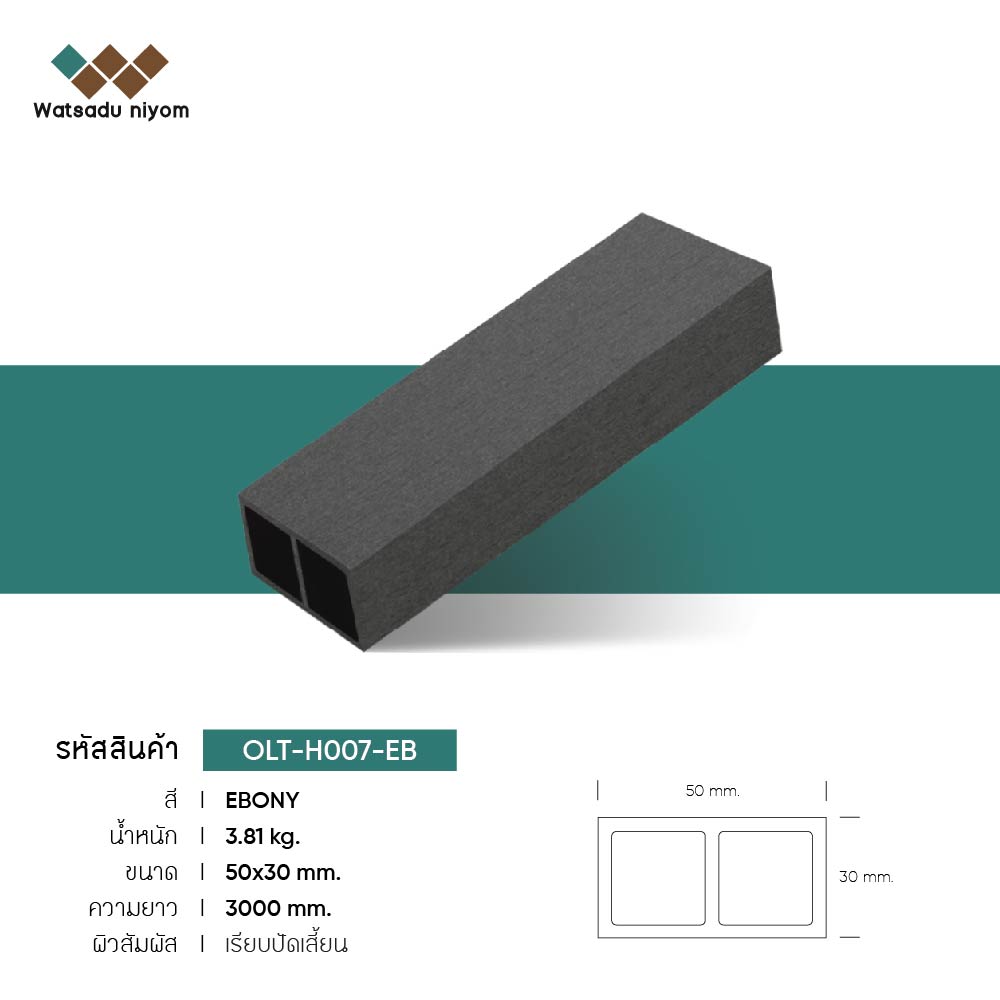 ไม้ระแนงกลวง ภายนอก  50x30mm - Image 5