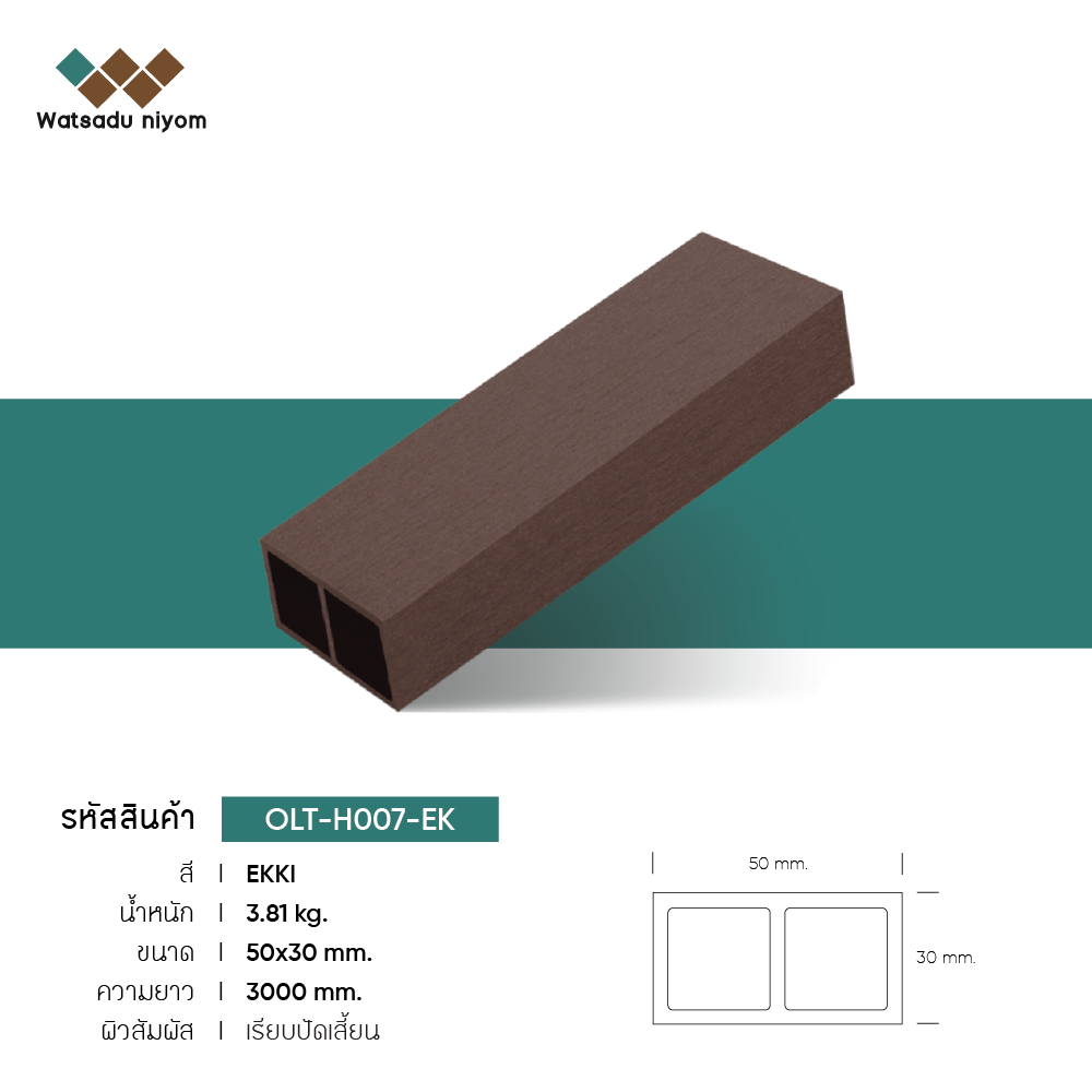 ไม้ระแนงกลวง ภายนอก  50x30mm - Image 3
