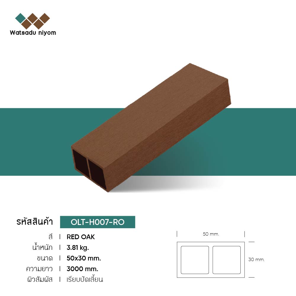 ไม้ระแนงกลวง ภายนอก  50x30mm - Image 4