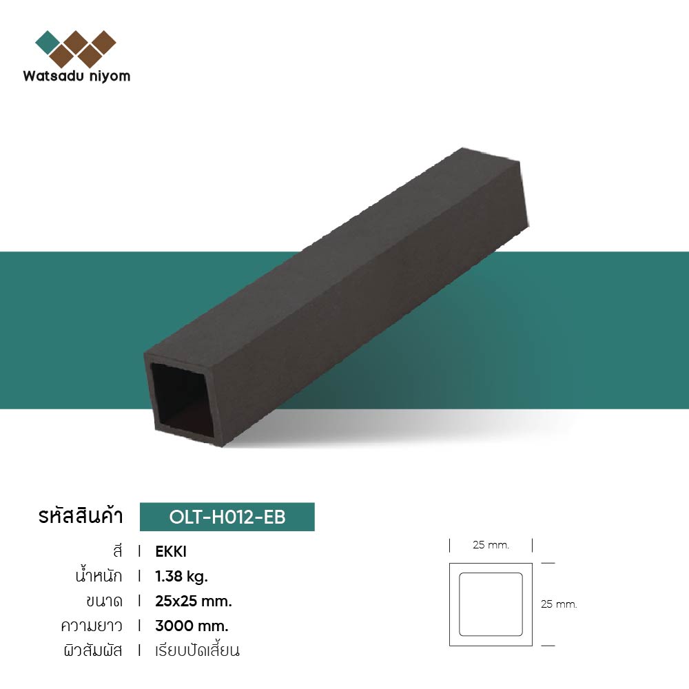 ไม้ระแนงกลวง ภายนอก  25x25mm - Image 5