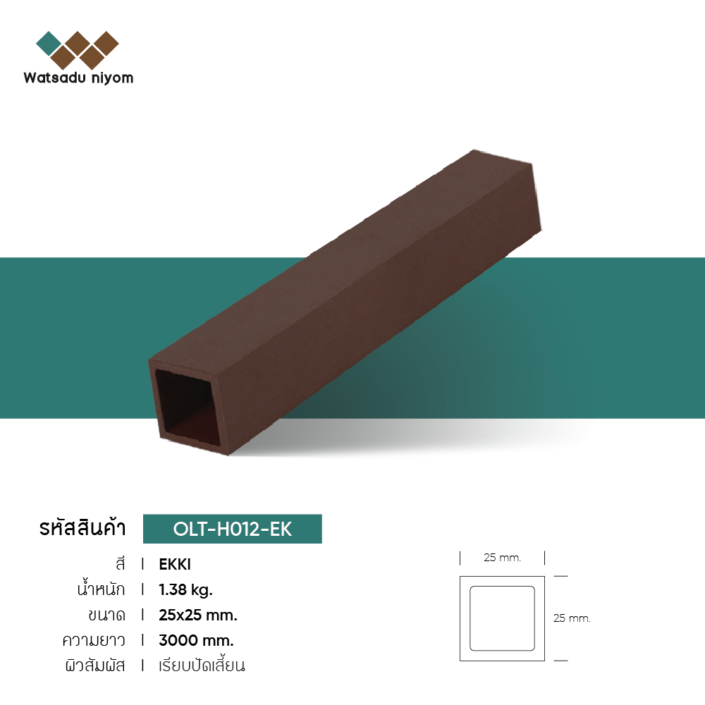 ไม้ระแนงกลวง ภายนอก  25x25mm - Image 3