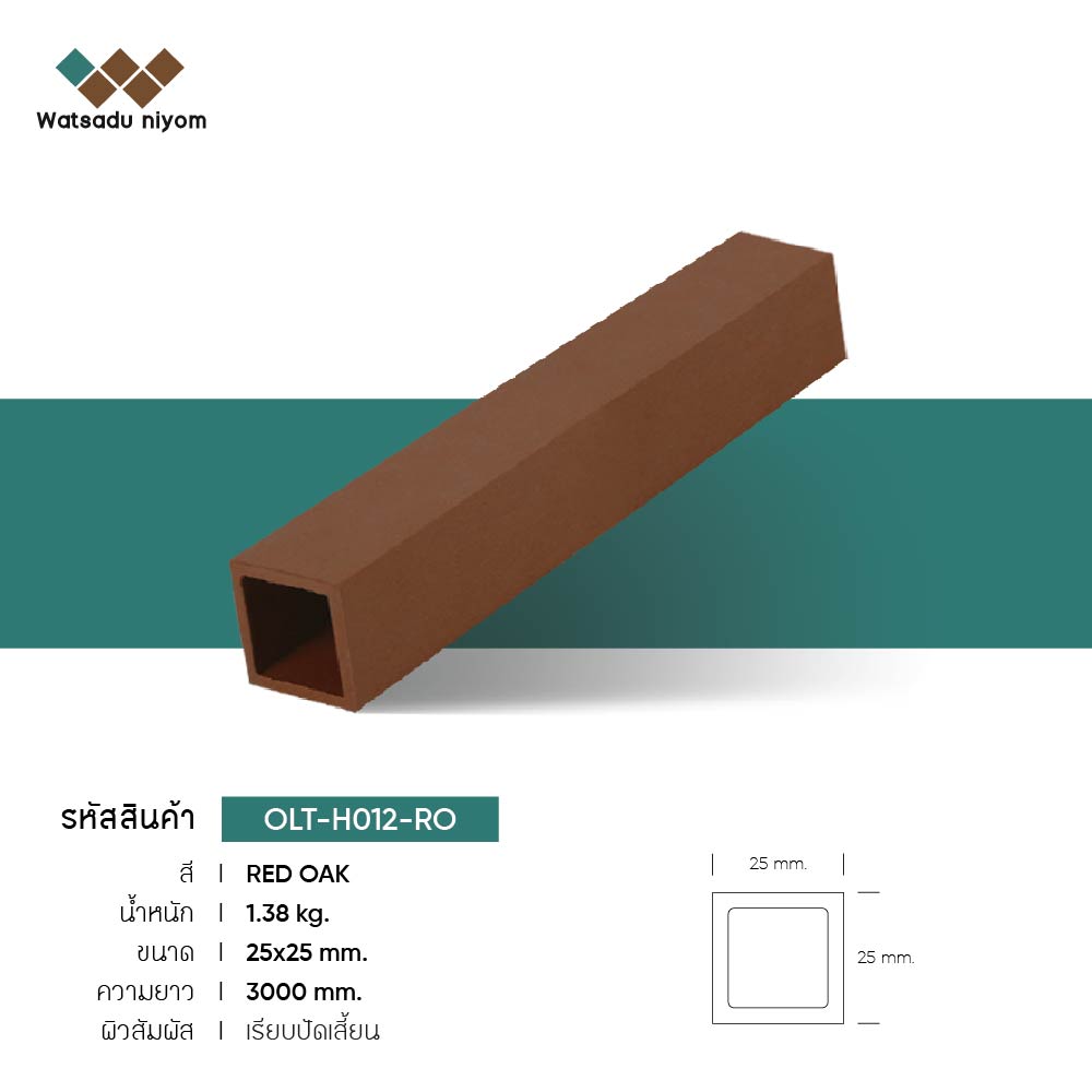 ไม้ระแนงกลวง ภายนอก  25x25mm - Image 4