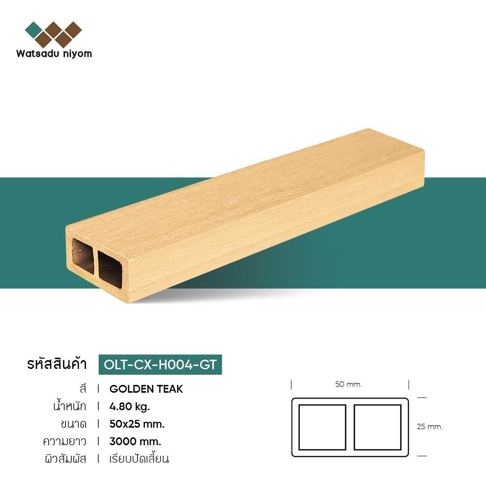 ไม้ระแนงหน้าใหญ่กลวง ภายนอก วัสดุนิยมไพร์ม ขนาด 50X25mm - Image 2
