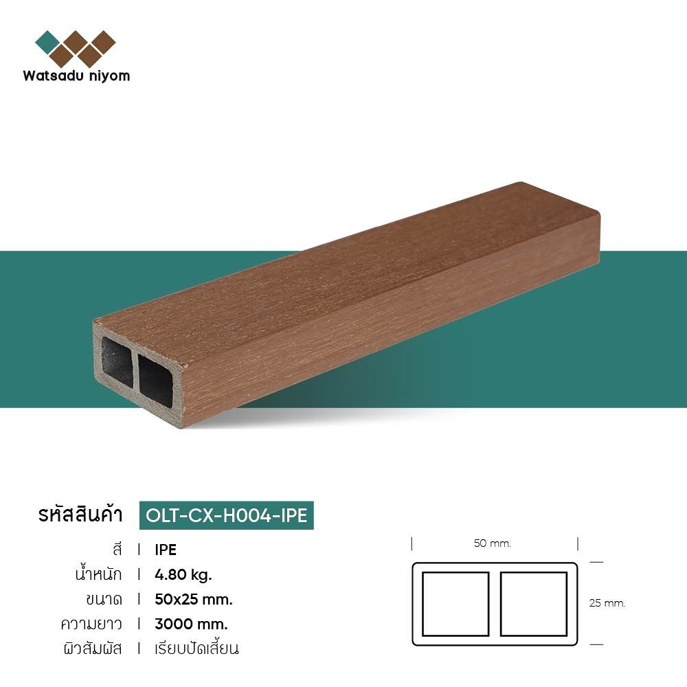 ไม้ระแนงหน้าใหญ่กลวง ภายนอก วัสดุนิยมไพร์ม ขนาด 50X25mm - Image 4