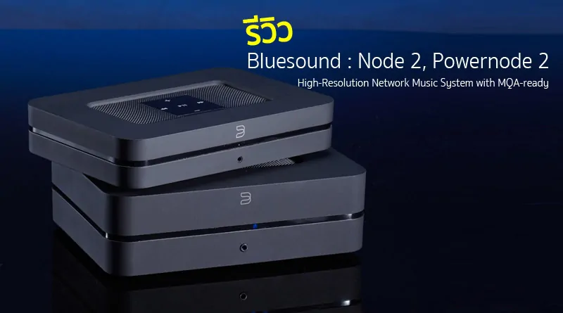 รีวิว Bluesound : Node2, Powernode 2 