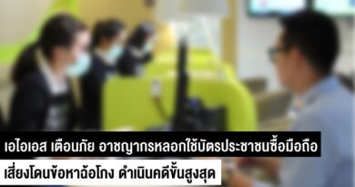 AIS warn unauthorized id card purchase phone is crime