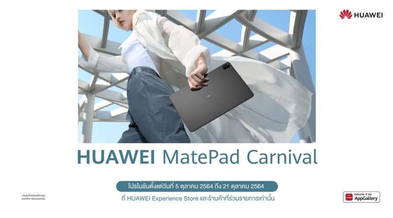 HUAWEI MatePad Carnival promotion