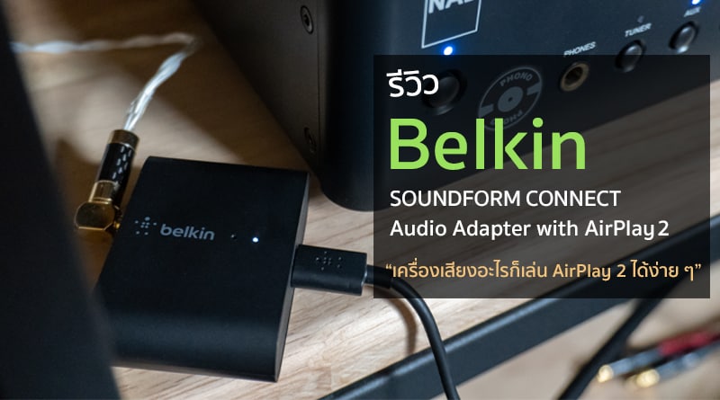 Review Belkin Soundform Connect Audio Adapter with AirPlay 2