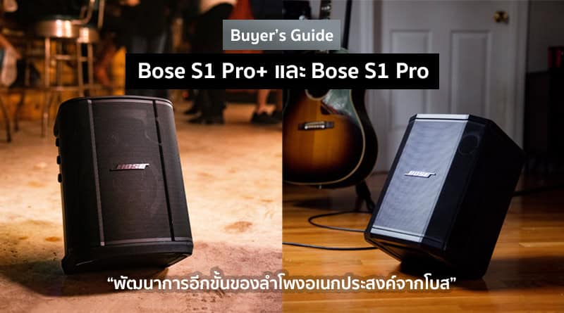 Buyer's Guide Bose S1 Pro and S1 Pro+ Powered Speaker