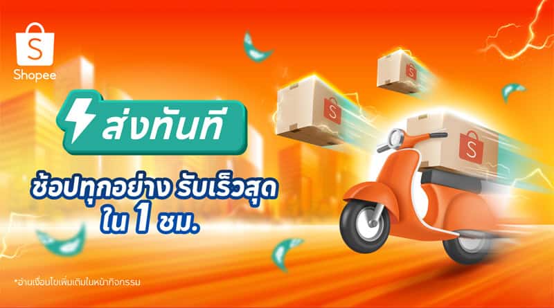 Shopee promote Speed Commerce delivery in 1 hour