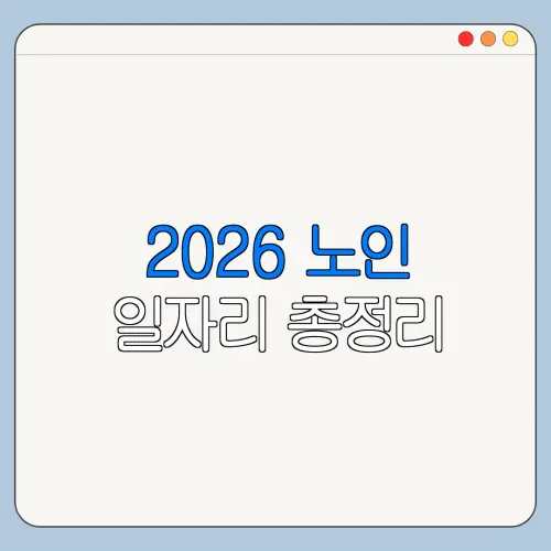2026 노인 일자리 총정리