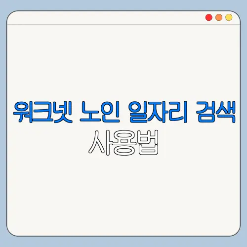 워크넷 노인 일자리 검색 사용법 | 필터 | 추천공고