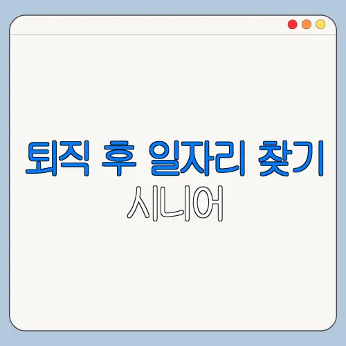 퇴직 후 일자리 찾기 시니어 | 방법 | 사이트 | 추천