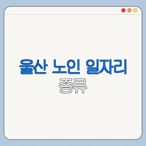 울산 노인 일자리 종류 | 신청방법 | 급여 | 추천