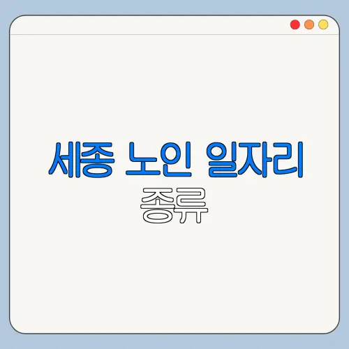 세종 노인 일자리 종류 | 신청방법 | 급여 | 추천