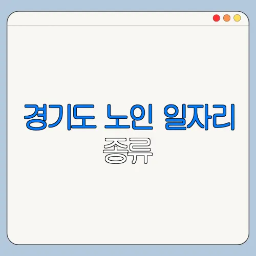 경기도 노인 일자리 종류 | 신청방법 | 급여 | 추천