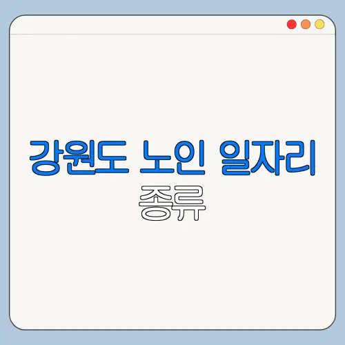 강원도 노인 일자리 종류 | 신청방법 | 급여 | 추천