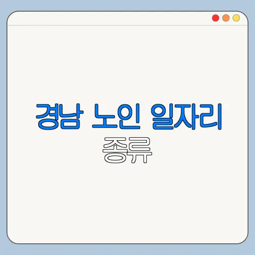 경남 노인 일자리 종류 | 신청방법 | 급여 | 추천