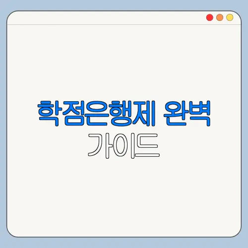 학점은행제 완벽 가이드 | 비용 기간 편입 자격증 총정리